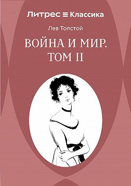 Война и Мир. Том II