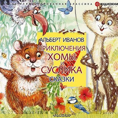 Приключения Хомы и Суслика. Сказки