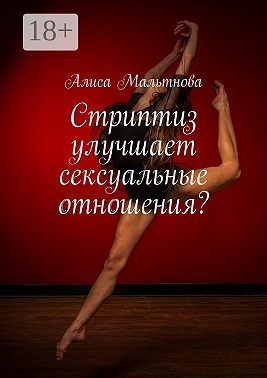 Стриптиз улучшает сексуальные отношения? Популярно о сексе
