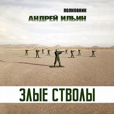 Злые стволы