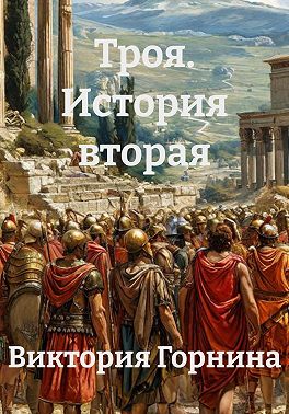Троя. История вторая