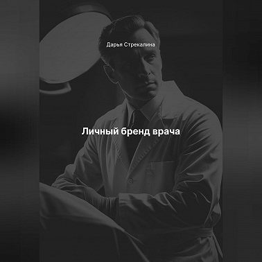 Личный бренд врача