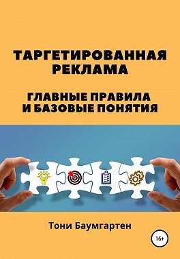 Таргетированная реклама. Главные правила и базовые понятия