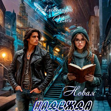 Новая надежда