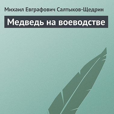 Медведь на воеводстве