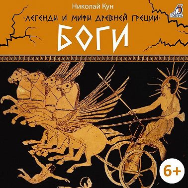 Легенды и мифы Древней Греции. Боги