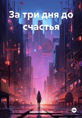 За три дня до счастья