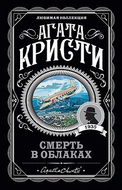 Смерть в облаках