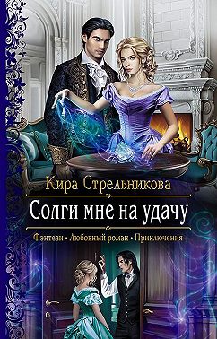 Солги мне на удачу