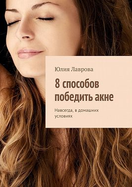 8 способов победить акне. Навсегда, в домашних условиях