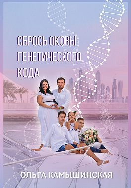 Сбрось оковы генетического кода