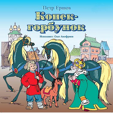 Конек-горбунок