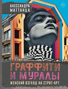 Граффити и муралы. Женский взгляд на стрит-арт
