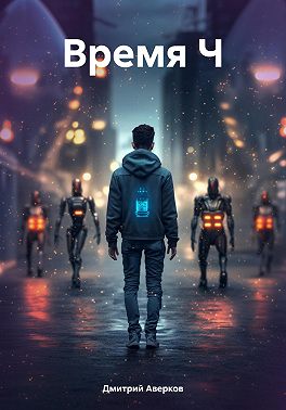 Время Ч