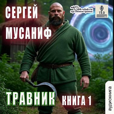 Травник. Книга 1