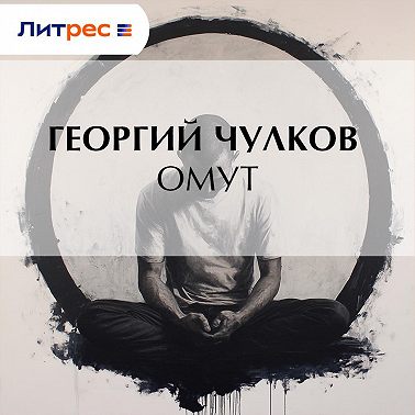 Омут