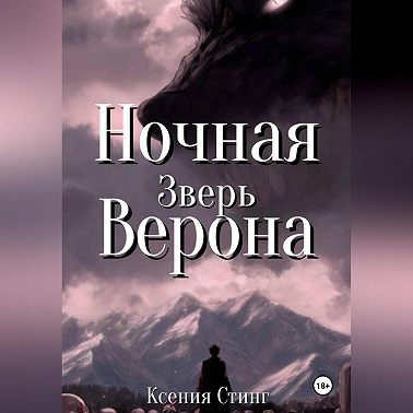 Ночная Верона. Зверь
