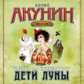Дети Луны. Фильма четвертая