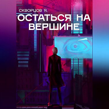 Остаться на вершине