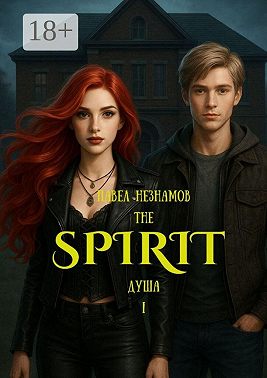 The Spirit: Душа – I