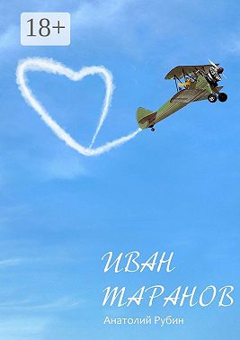 Иван Таранов