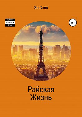 Райская жизнь