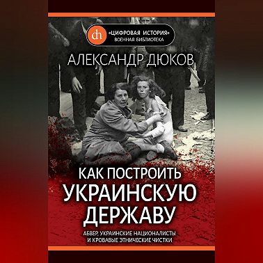 Как построить украинскую державу. Абвер, украинские националисты и кровавые этнические чистки