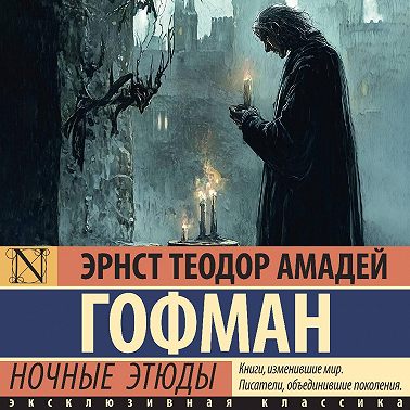Ночные этюды