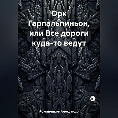 Орк Гарпальпиньон, или Все дороги куда-то ведут