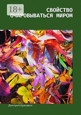 Свойство очаровываться миром