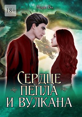 Сердце пепла и вулкана. Серия «Осколки стихий». Книга третья