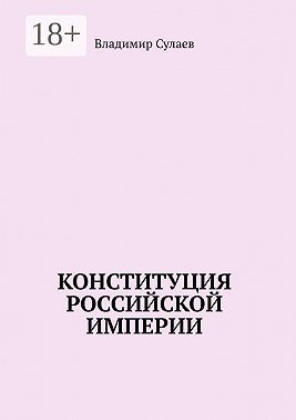 Конституция Российской Империи
