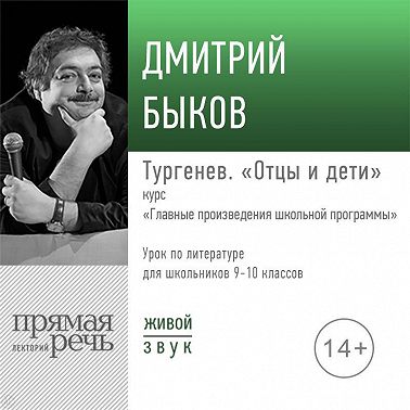 Лекция «Тургенев „Отцы и дети“» Дмитрий Быков Читать