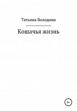 Кошачья жизнь