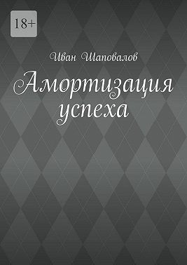 Амортизация успеха