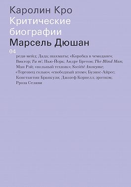 Марсель Дюшан