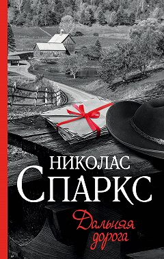 Дальняя дорога