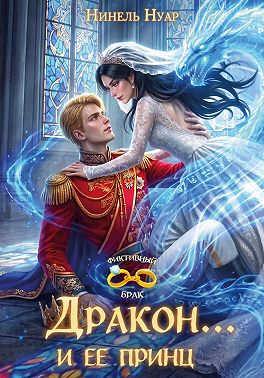 Дракон… и ее принц