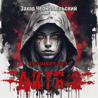 Дитя 2