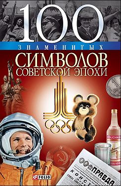 100 знаменитых символов советской эпохи