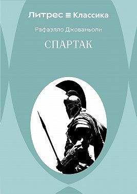 Спартак