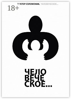 Человеческое…