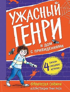 Ужасный Генри и дом с привидениями