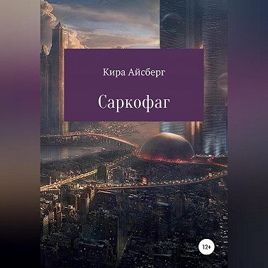Саркофаг