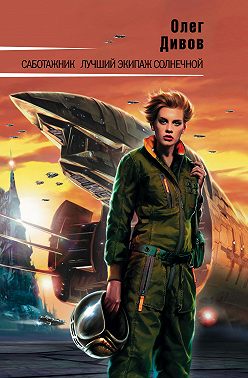 Саботажник