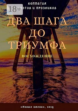 Два шага до триумфа. Восхождение