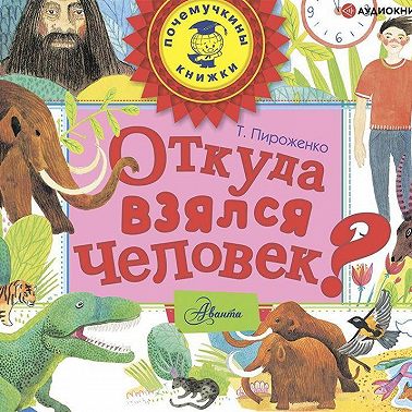 Откуда взялся человек?