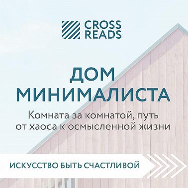Саммари книги «Дом минималиста. Комната за комнатой, путь от хаоса к осмысленной жизни»