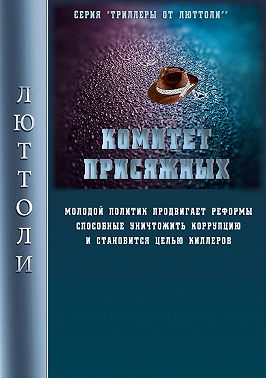 Комитет Присяжных