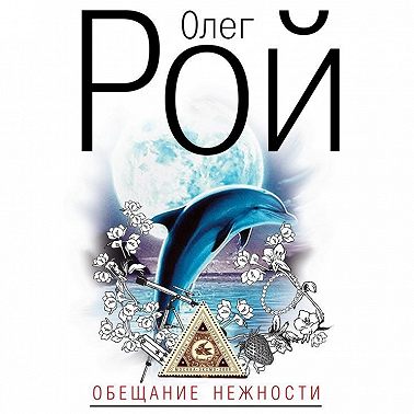 Обещание нежности